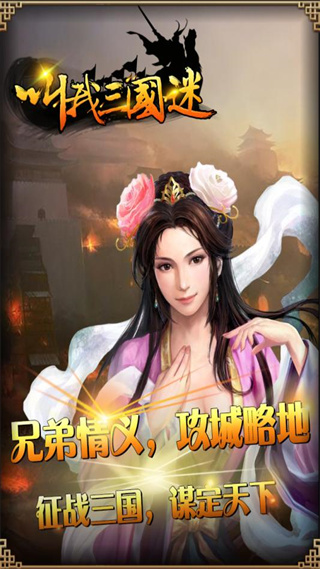 叫我三国迷官方版本 v3.21 最新版