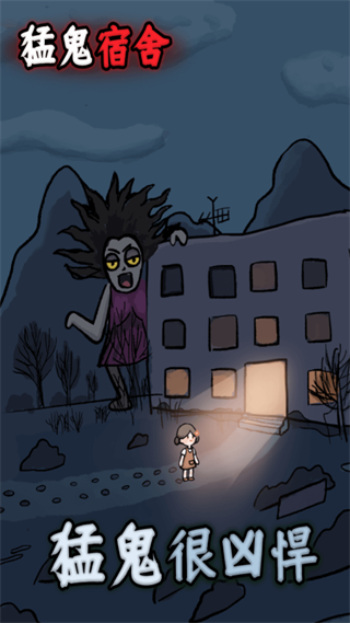 猛鬼宿舍九游版 v1.0.3 安卓版