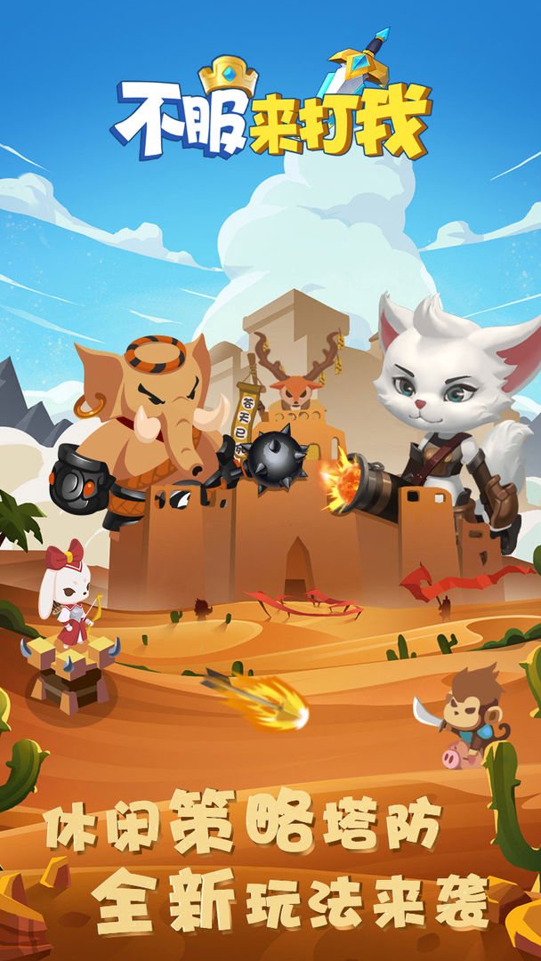 不服来打我小游戏 v2.2 安卓版