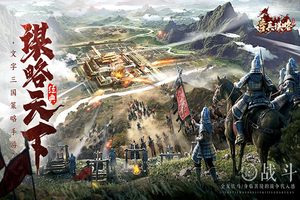 奇兵谋略手游 v1.0 最新版