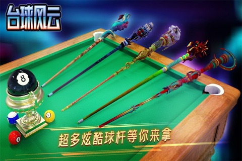 台球风云九游版 v1.5.2.408.404.0903 最新版