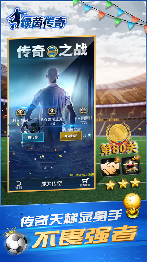 绿茵传奇手游 v2.7.3 最新版