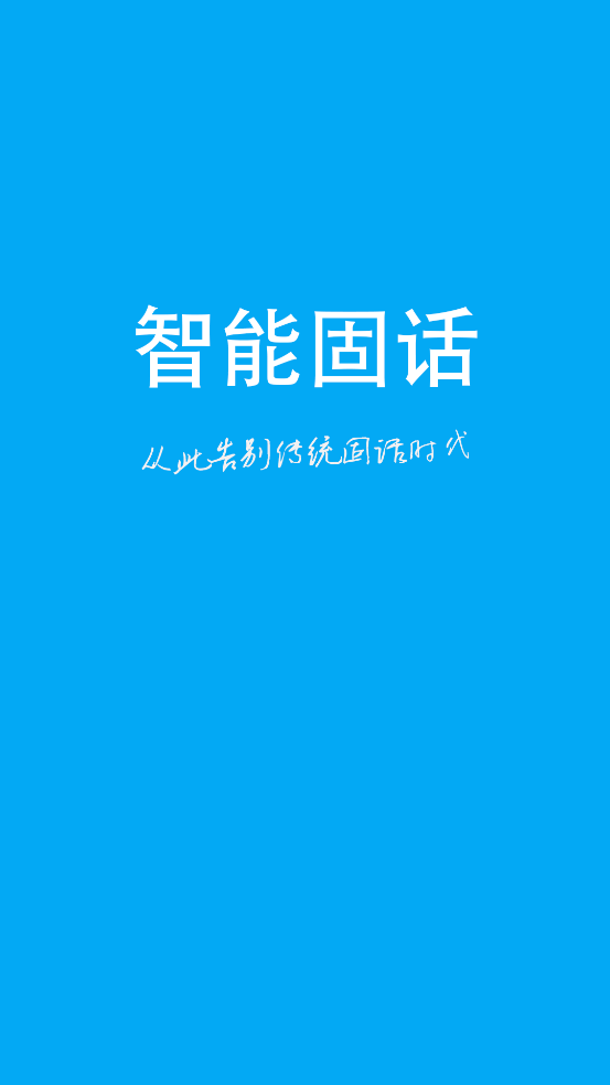 纽曼智能固话app v2.4.0 安卓版