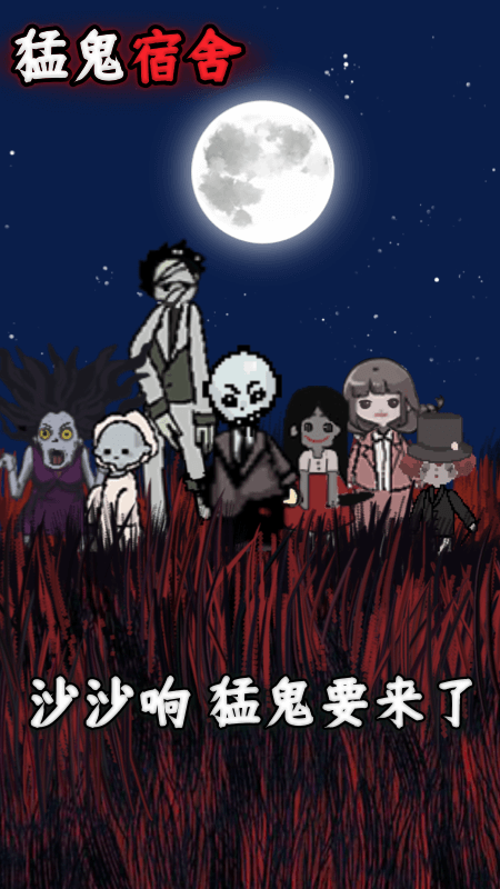 猛鬼宿舍小游戏 v2.0 官方版