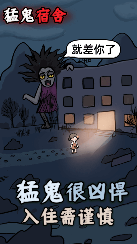猛鬼宿舍小游戏 v2.0 官方版