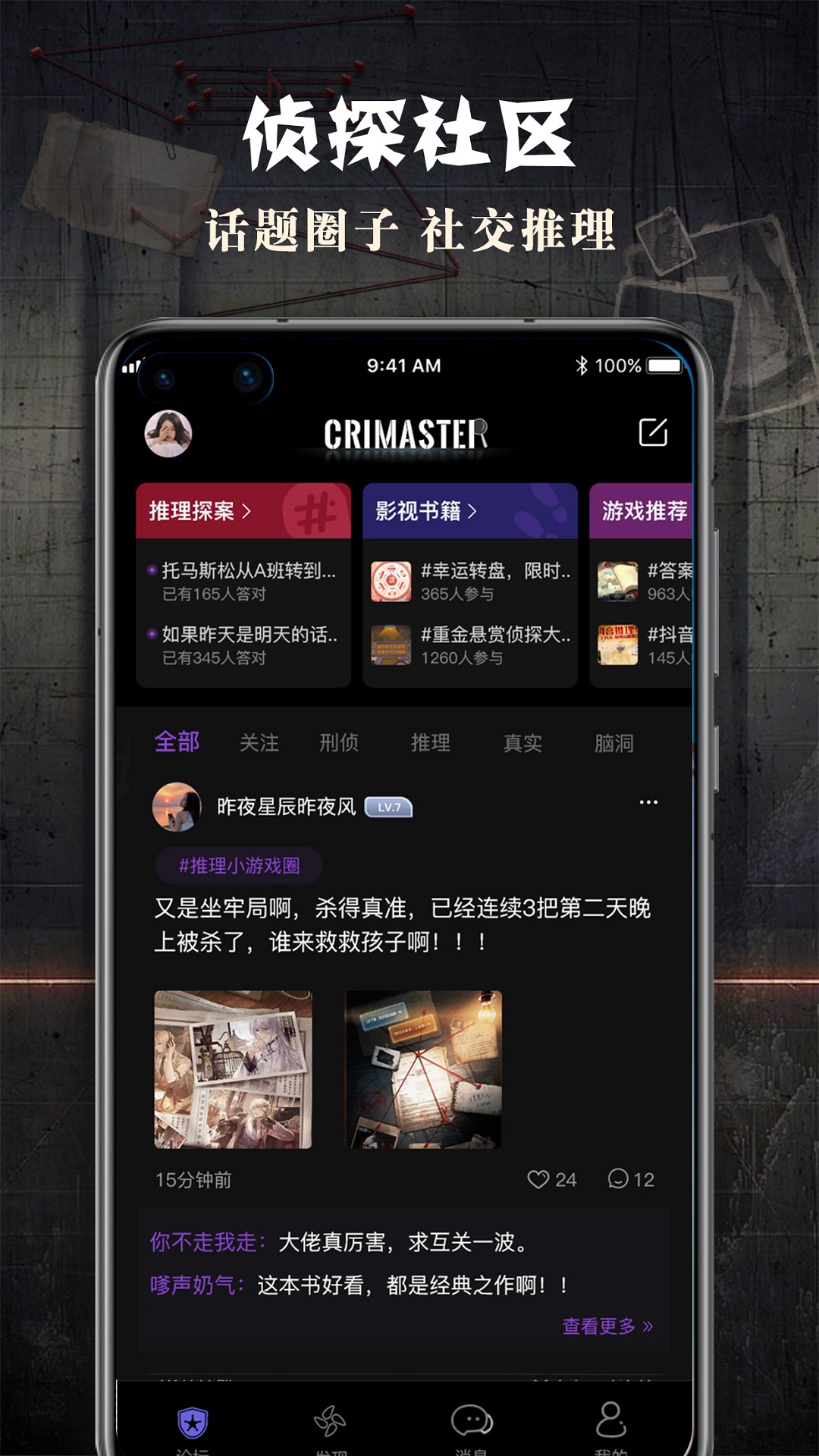 CRIMASTER侦探联盟app v1.9.1 最新版
