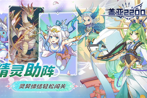 盖亚2200手游 v1.0.1 安卓版