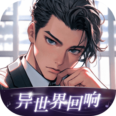 异世界回响聊天软件 v1.37.0 最新版