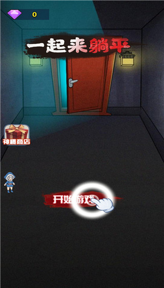 一起来躺平手游 v1.1.5 安卓版