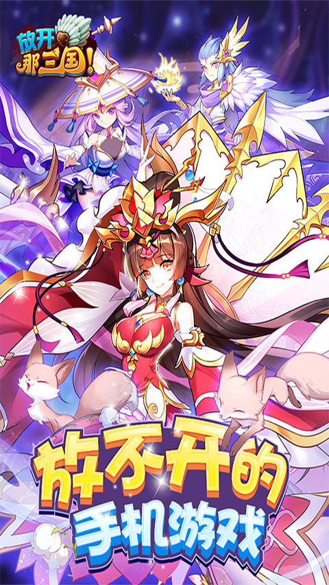 放开那三国手游 v7.0.7 最新版