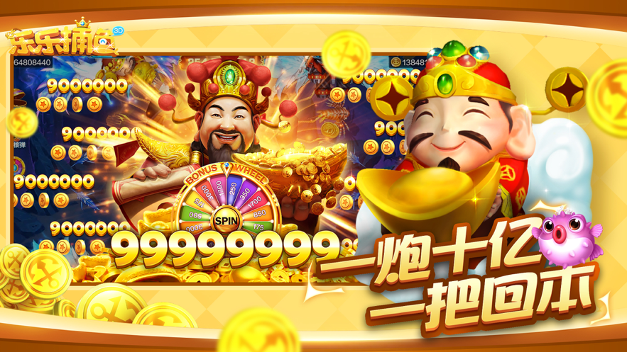 乐乐捕鱼3d版 v10.2.0.0 最新版