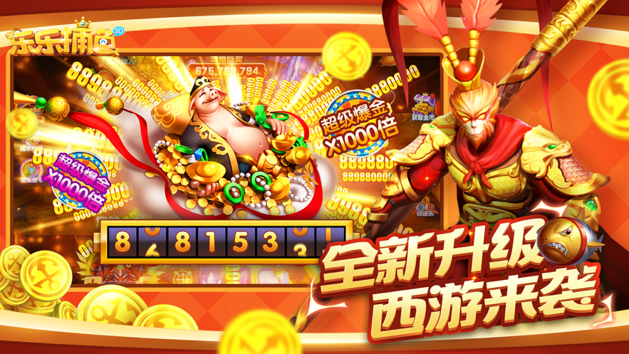 乐乐捕鱼3d版 v10.2.0.0 最新版