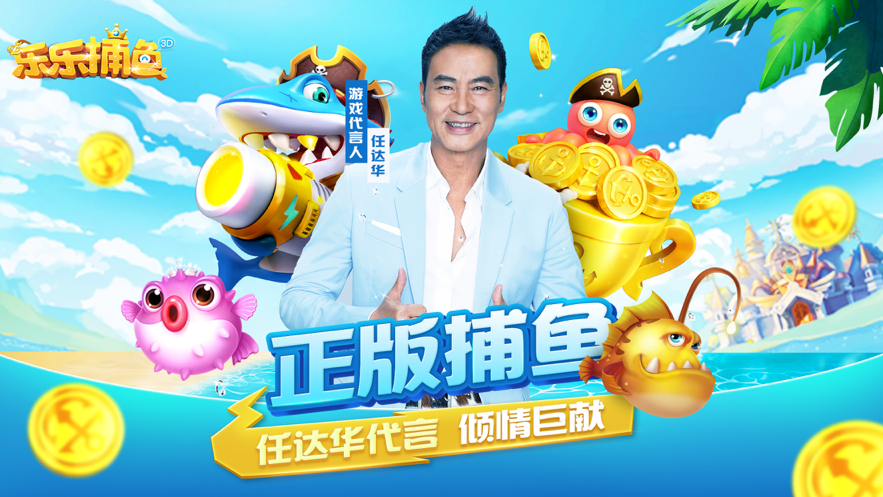 乐乐捕鱼3d版 v10.2.0.0 最新版