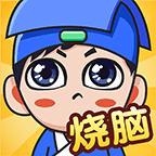 全民烧脑新版下载 v1.0.5.2 安卓版 全民烧脑新版下载 v1.0.5.2 安卓版