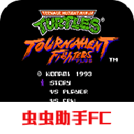 忍者神龟格斗加强版 v2021.05.26.11 安卓版