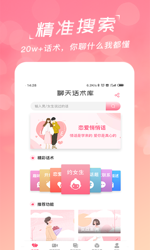 恋爱聊天话术库app v2.0.0 官方版