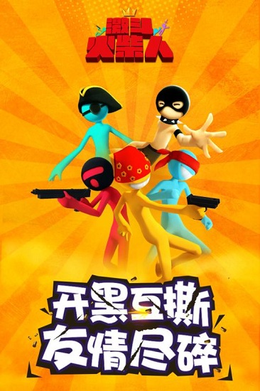 激斗火柴人官方正版 v18.60.7 安卓版