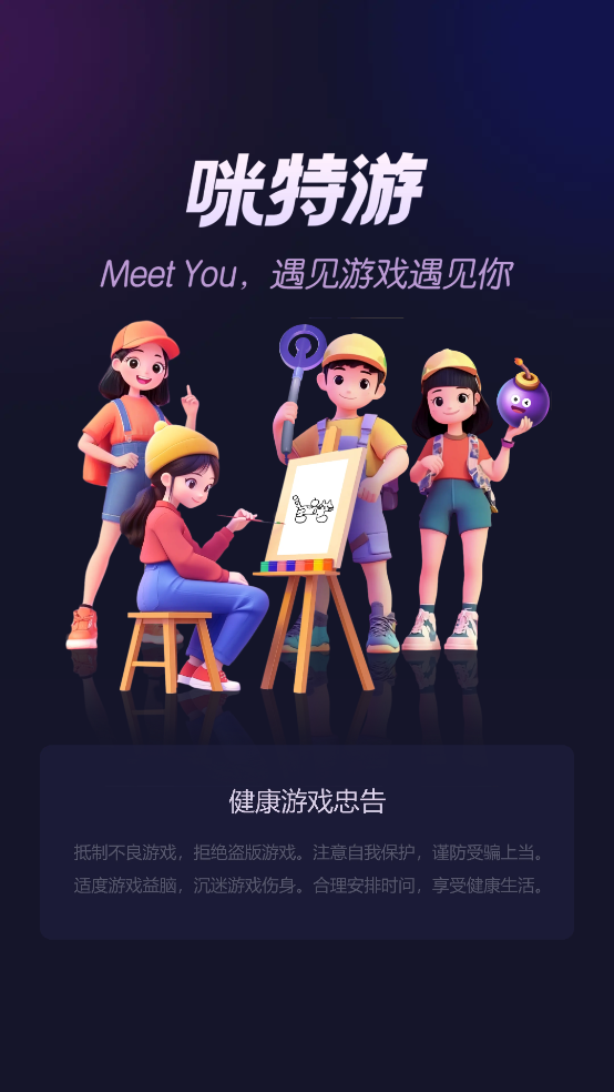 咪特游app v1.1.2.060 最新版