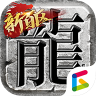 盟重神兵手游 v1.0 最新版