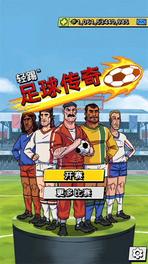 轻踢足球传奇官方版 v1.9.86 安卓版