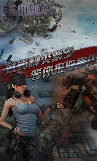 铁血炮王最新版 v1.0 安卓版