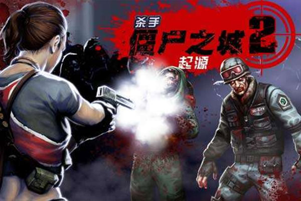 杀手僵尸之城2最新版 v1.6.0 安卓版