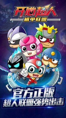 开心超人机甲联盟游戏 v1.5.4 安卓版