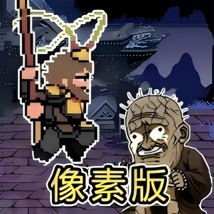 悟空神话冒险像素板 v2.0.4 最新版 悟空神话冒险像素板 v2.0.4 最新版