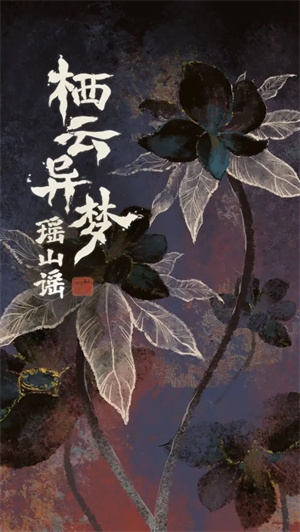 栖云异梦2瑶山谣游戏 v1.0.5 安卓版