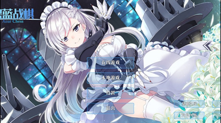 碧蓝海战棋手机版(Azur Chess) v1.24.7.21 官方版