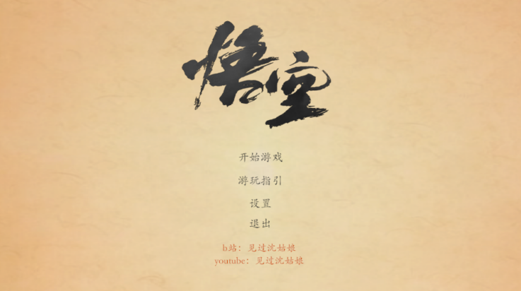 黑神话悟空皮影戏版(BlackMyth-ShadowPlay) v1.0 最新版