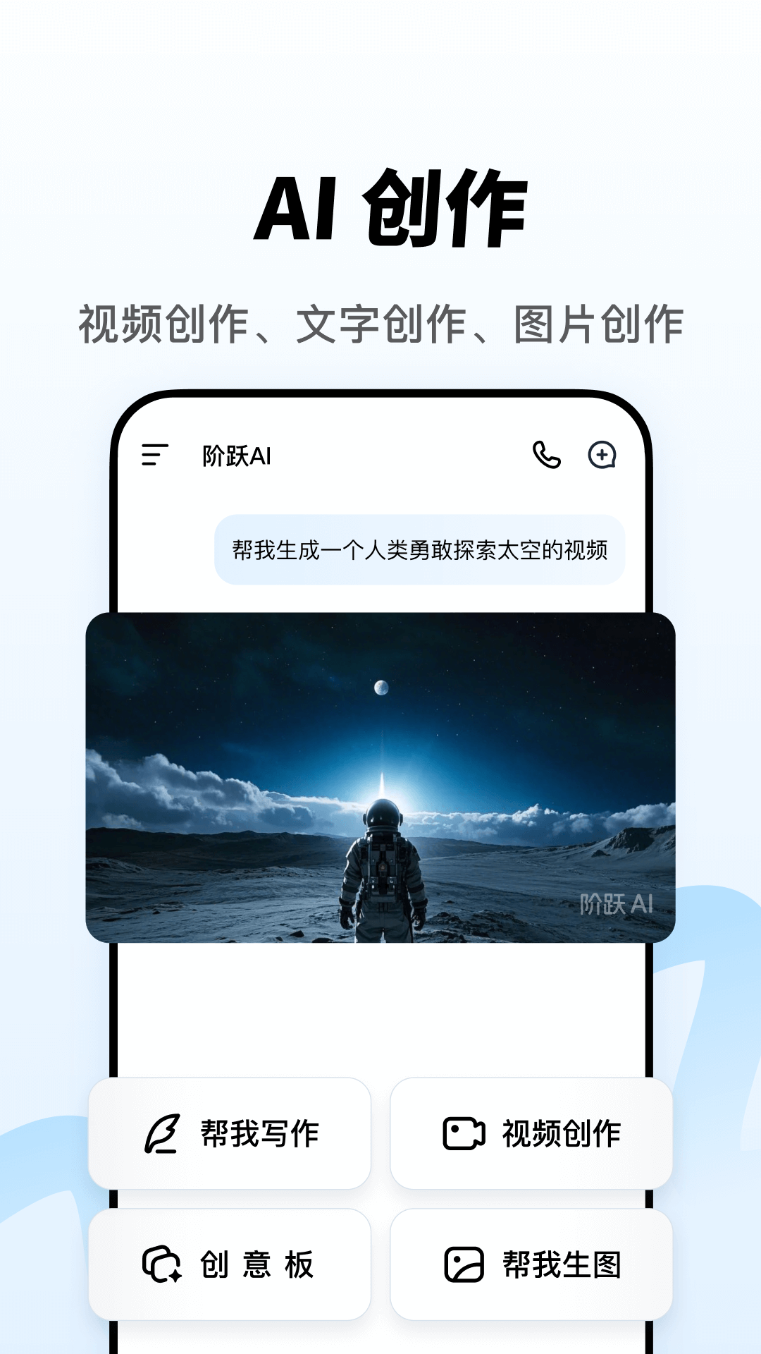 阶跃aiapp下载 v5.2.0 最新版