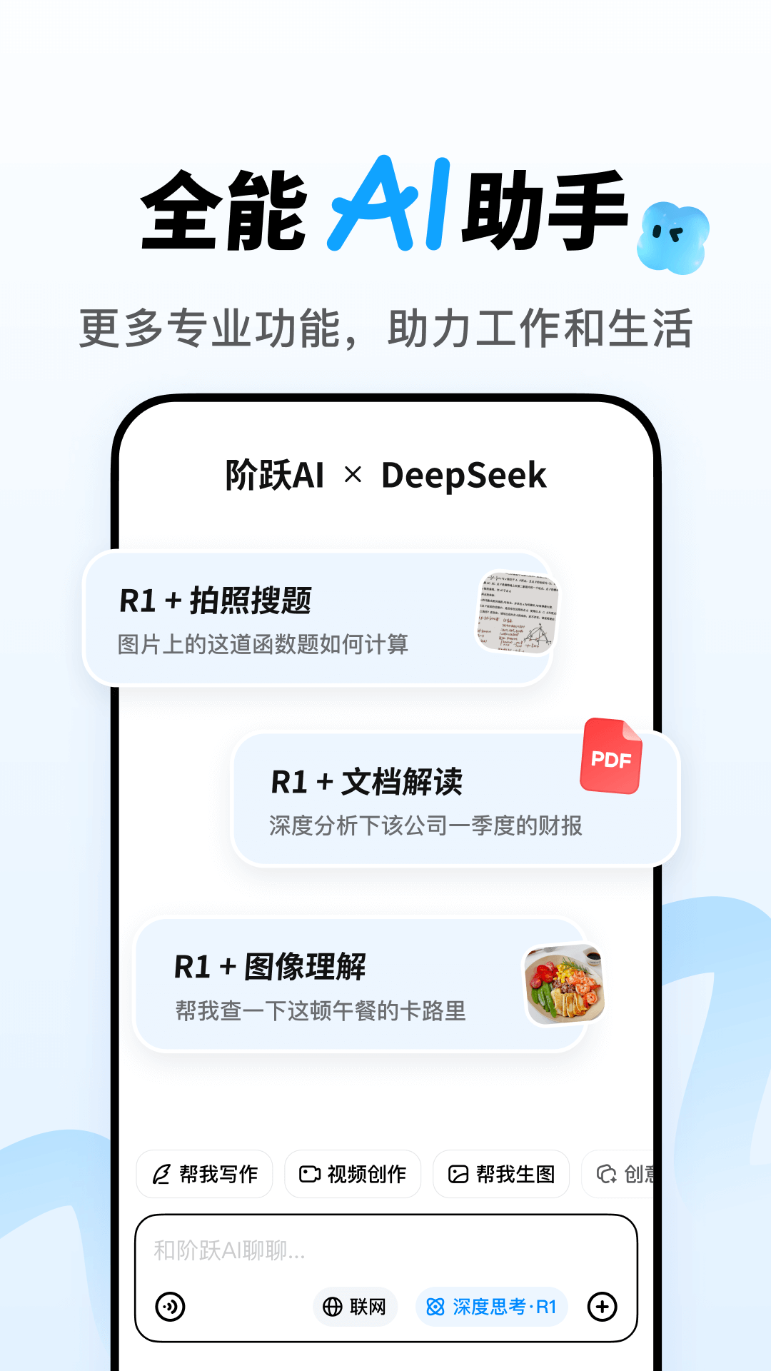 阶跃aiapp下载 v5.2.0 最新版