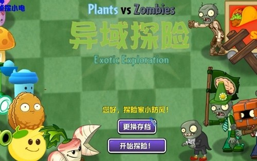 植物大战僵尸异域探险手游下载(PVZ：异域探险) v0.4.3 安卓版