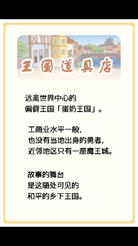 王国道具店游戏 v1.0 安卓版