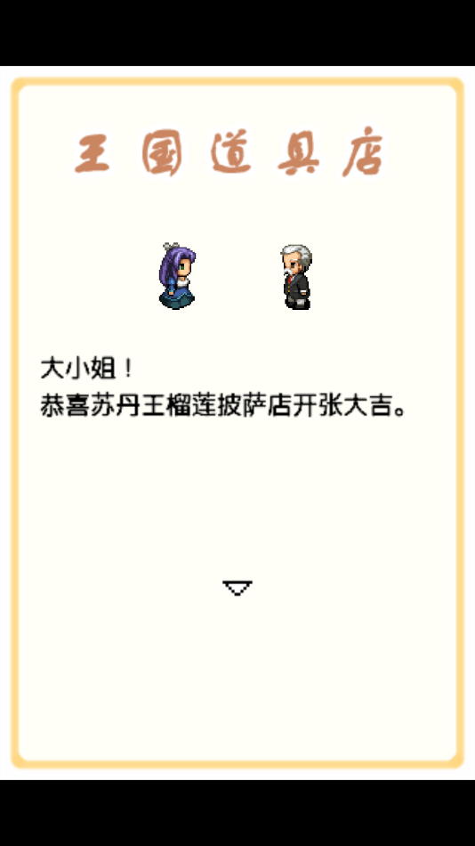 王国道具店游戏 v1.0 安卓版