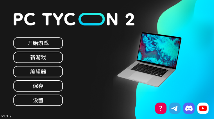 电脑大亨2中文版 v1.1.2 最新版