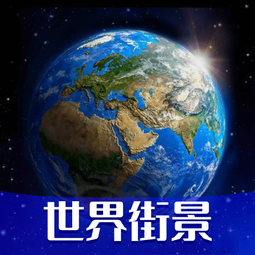高清VR实景地图官方正版 v318 最新版 高清VR实景地图官方正版 v318 最新版