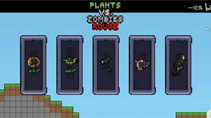 植物大战僵尸肉鸽版(PVZ-Rouge 安装器) v4.0 最新版