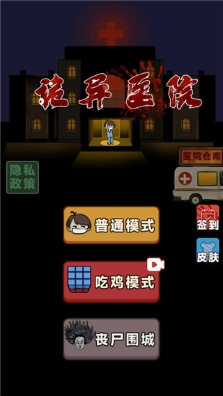 诡异医院游戏 v1.0 安卓版