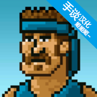 超强敢死队中文版 v1.2.0 安卓版 超强敢死队中文版 v1.2.0 安卓版