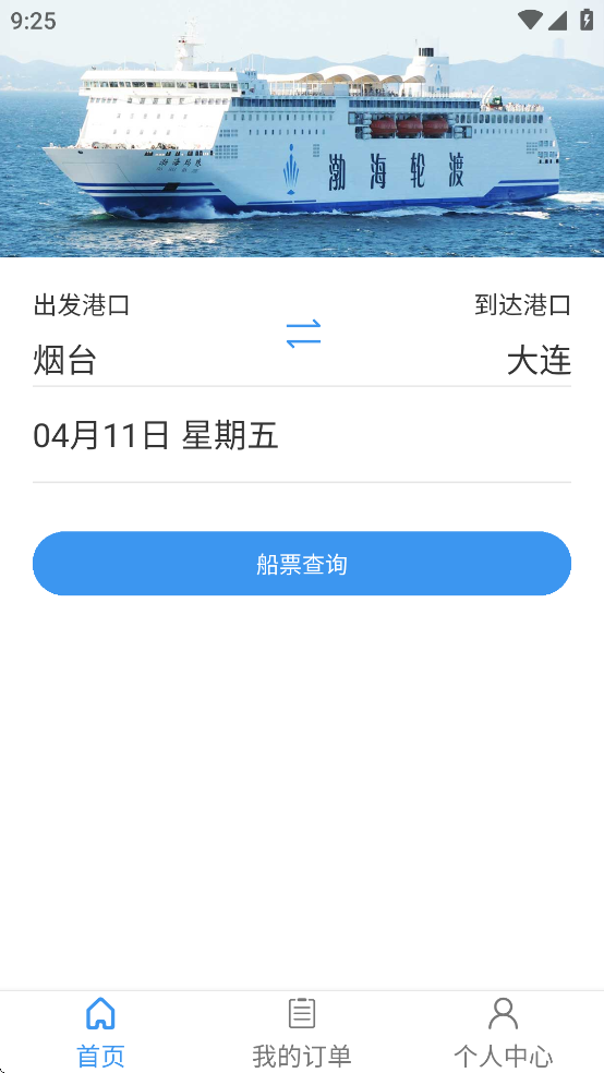 渤海轮渡售票app v1.0.2 最新版