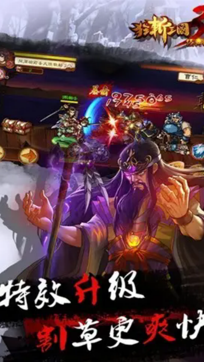 狂斩三国3经典版 v2.1.1 安卓版