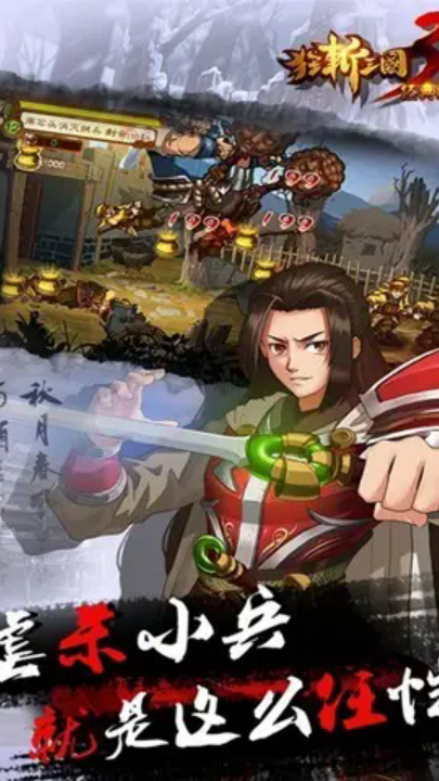 狂斩三国3经典版 v2.1.1 安卓版