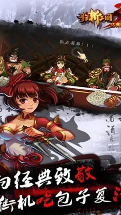 狂斩三国3经典版 v2.1.1 安卓版