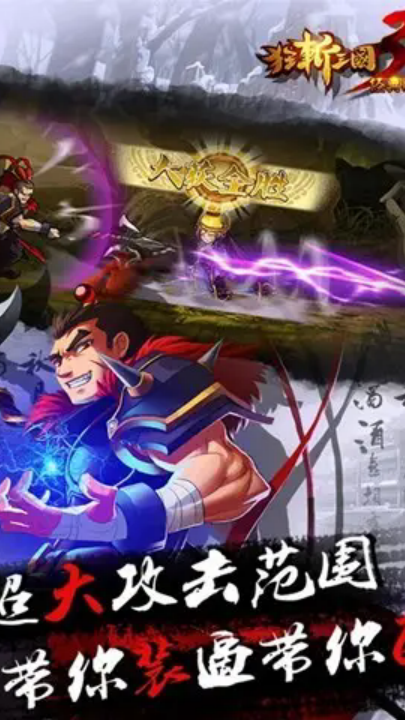 狂斩三国3经典版 v2.1.1 安卓版