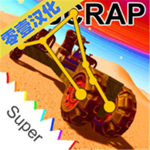 废品机械师免费下载正版 v1.4.30 官方版