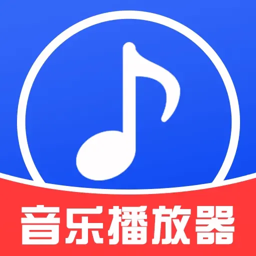 免费音乐播放器app v1.1.1 官方版 免费音乐播放器app v1.1.1 官方版