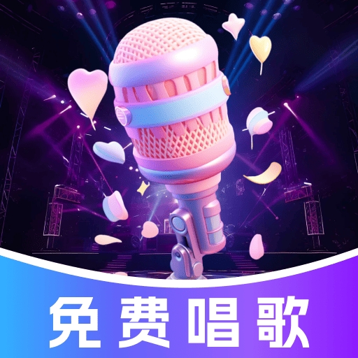 唱歌吧K歌免费版 v1.0.1 最新版 唱歌吧K歌免费版 v1.0.1 最新版