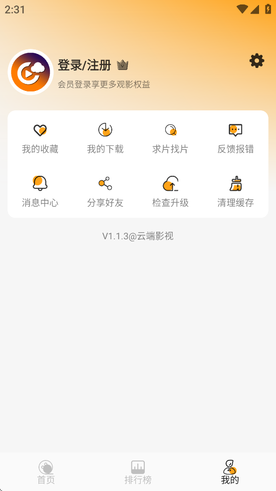 云端影视2025最新免费版下载 v1.1.3 官方版